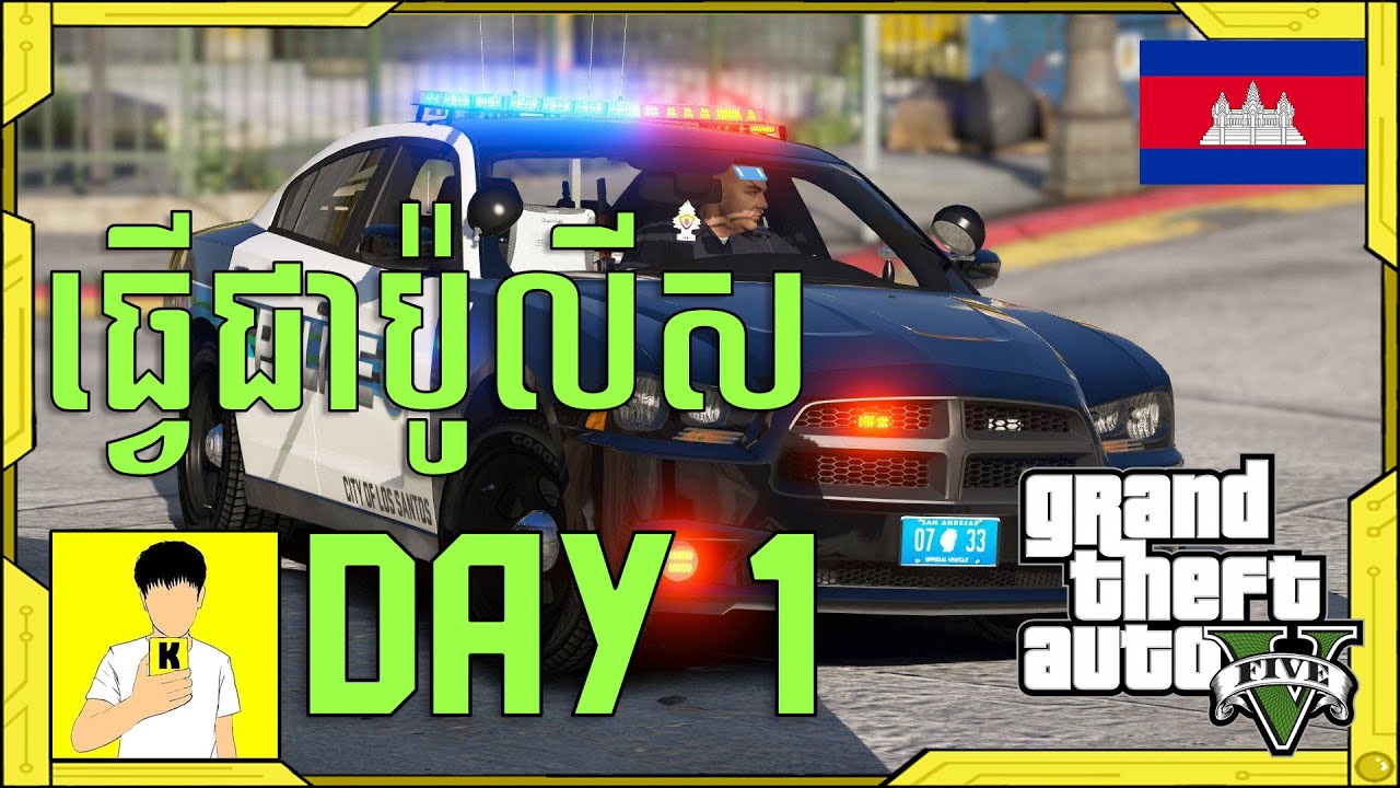 ធ្វើជាប៉ូលីស​ថ្ងៃទី​ 1 - Day 1 GTA 5 Police Mod ||Khmer Gameplay||