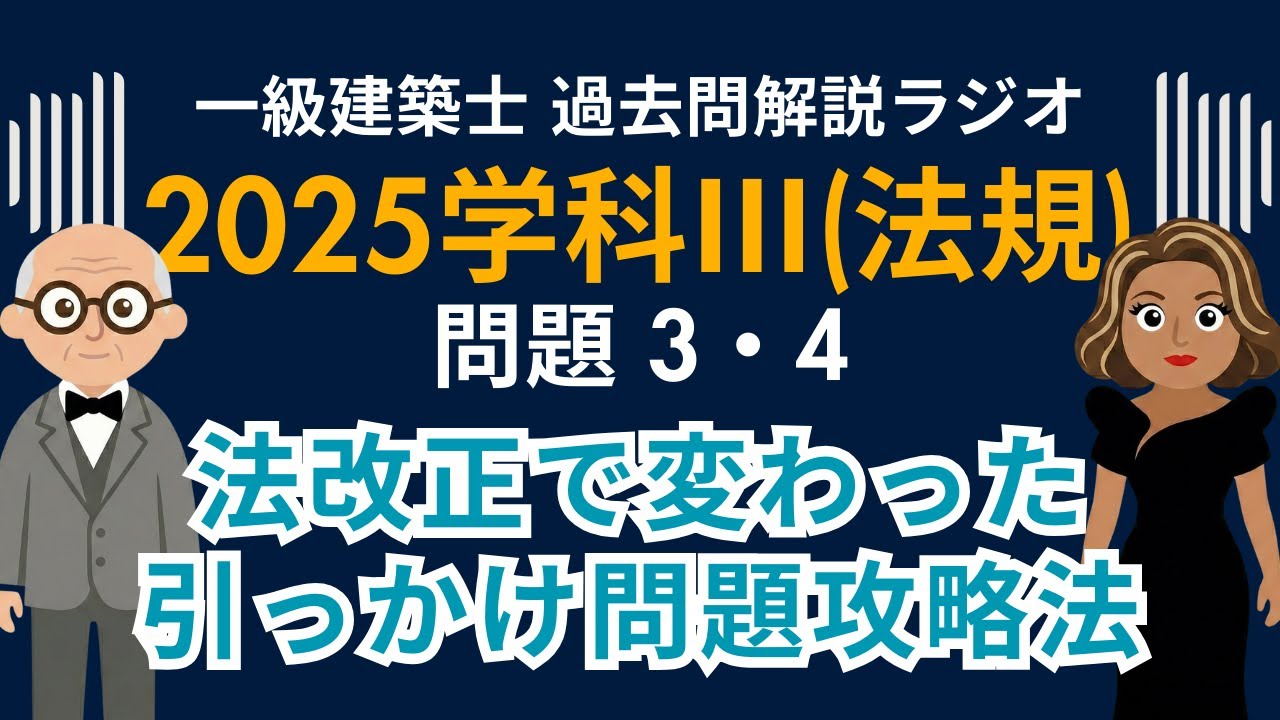 【一級建築士】2025年度学科Ⅲ(法規)問題3・4解説ラジオ〜法改正で変わった引っかけ問題攻略法〜