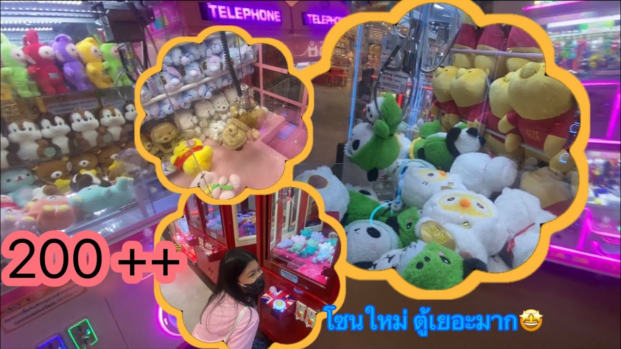 คีบตุ๊กตา 200 กว่าบาท ได้กี่ตัว?? #ตู้คีบตุ๊กตา #คีบตุ๊กตา