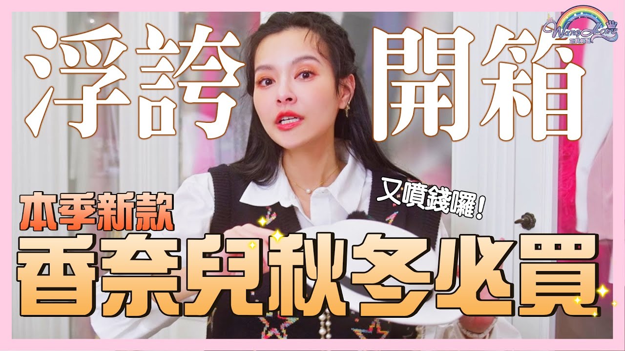 又噴錢了！本季香奈兒新款，秋冬必買！這一雙鞋連小禎姐都被燒到！跟Jennie同款的帽子必須這樣戴！【王思佳】