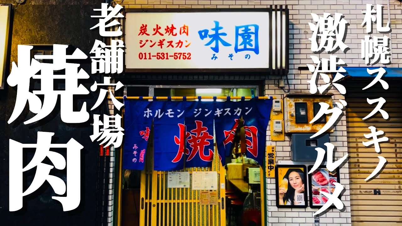【#211】老舗継承！50代夫婦が唸った！すすきの町焼肉が旨すぎる…！
