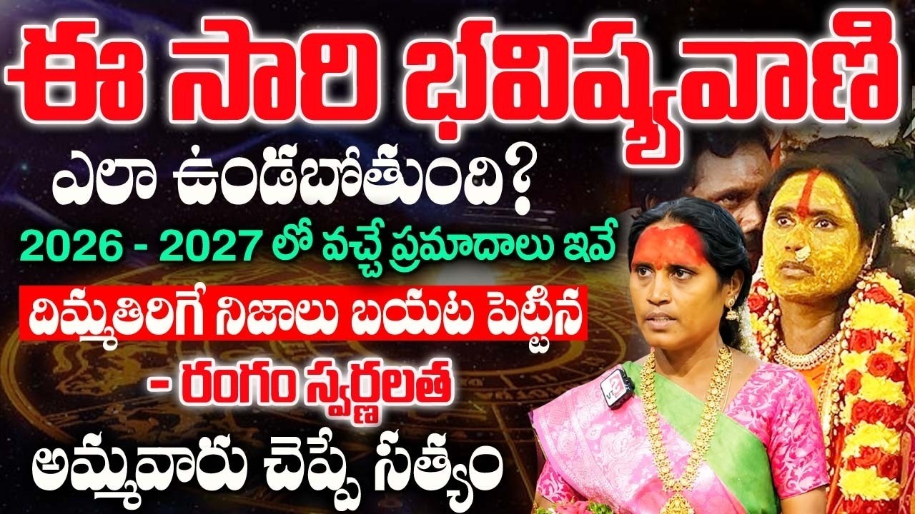 Rangam 2026 Predictions | Mathangi Swarnalatha Bhavishyavani Secunderabad Ujjaini Mahankali Temple
