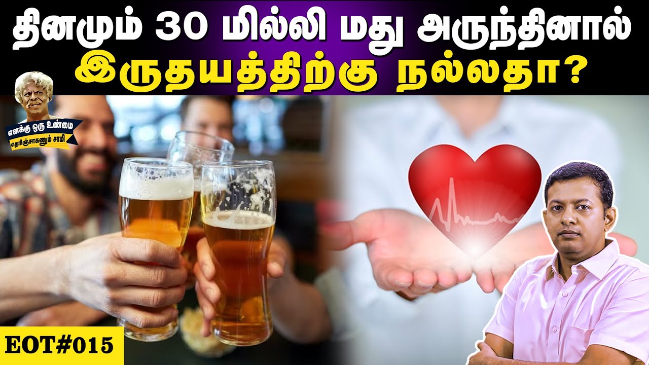 தினமும் 30 மில்லி மது அருந்தினால் இருதயத்திற்கு நல்லதா? | #EOT 015 | Dr. Arunkumar