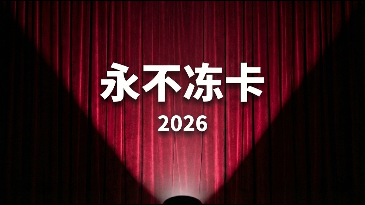 2026 币圈出金防冻卡终极指南：USDT如何安全变现？告别OTC风险，亲测0冻结！