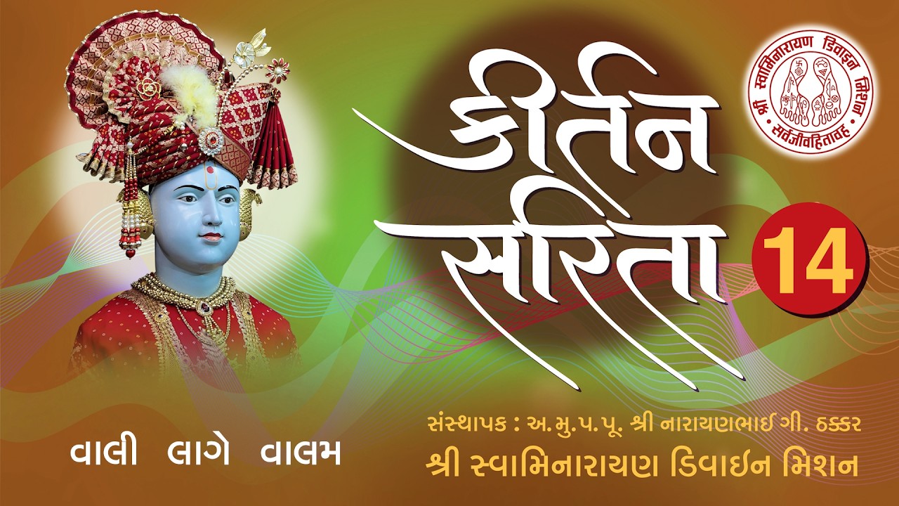 Vali Lage Valam Tara Mukhani Vani Re - Kirtan Sarita 14 I Premanand Swami I Jayesh Soni