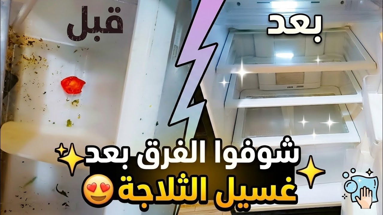 للثلاجة كانت كارثة 😳 روتين غسيل وتنظيم الثلاجة والفرق هيصدمكم😱
