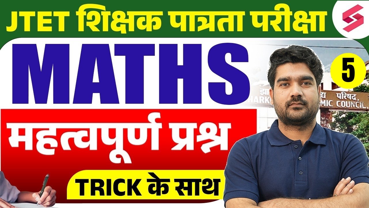 Jharkhand TET Math Class Important MCQ's | JTET Classes 2026 | JTET Math Paper 1 & 2 | Kamal Sir