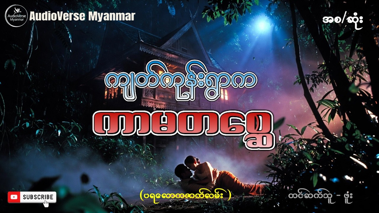 ကျတ်ကုန်းရွာက ကာမတစ္ဆေ (စ/ဆုံး)