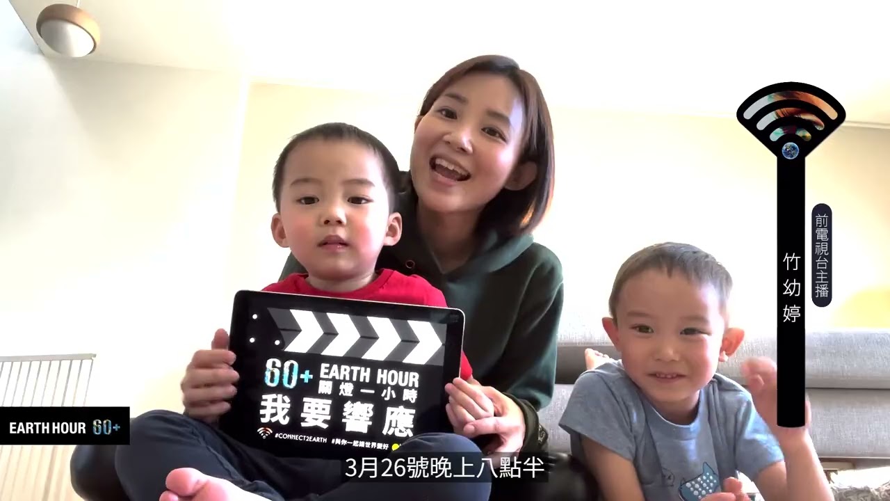 【名人響應】竹幼婷 | 2022 Earth Hour 關燈一小時