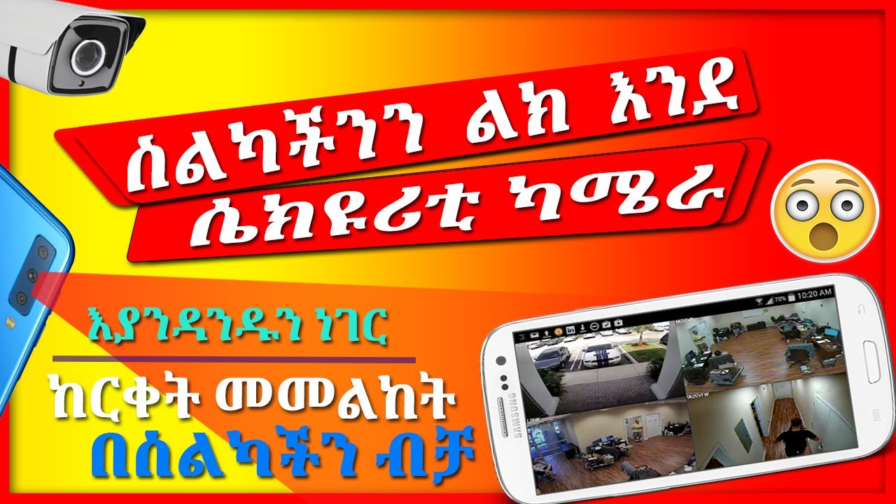 ስልካችንን እንደ ስለላ ካሜራ ለመጠቀም  - Use Your Phone as a CCTV Security Camera