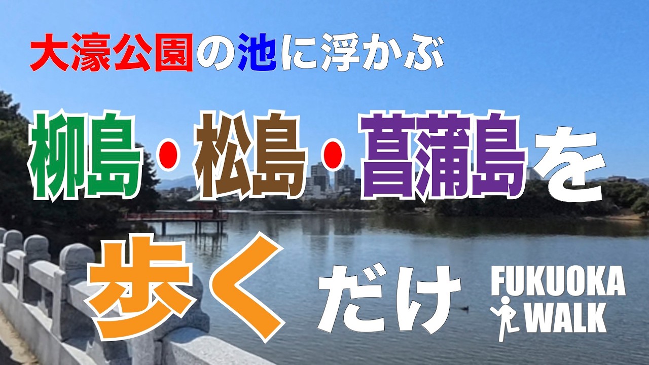 大濠公園の池に浮かぶ柳島、松島、菖蒲島　三つの島を巡ってみた