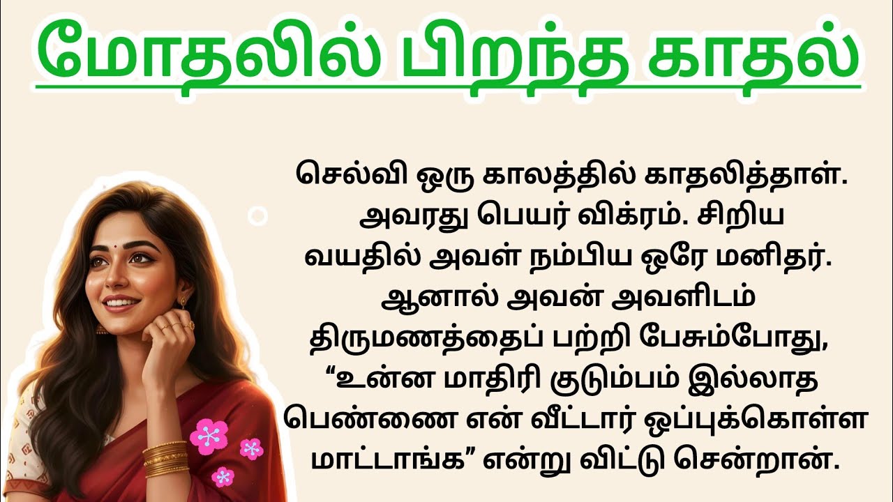🌹மோதலில் பிறந்த காதல் 💔 | மனதை உருக்கும் உண்மையான காதல் கதை | என் மனதின் ஓசை🌺