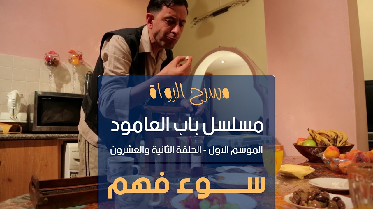 مسلسل باب العامود - الموسم الأول - الحلقة الثانية والعشرون - سوء فهم