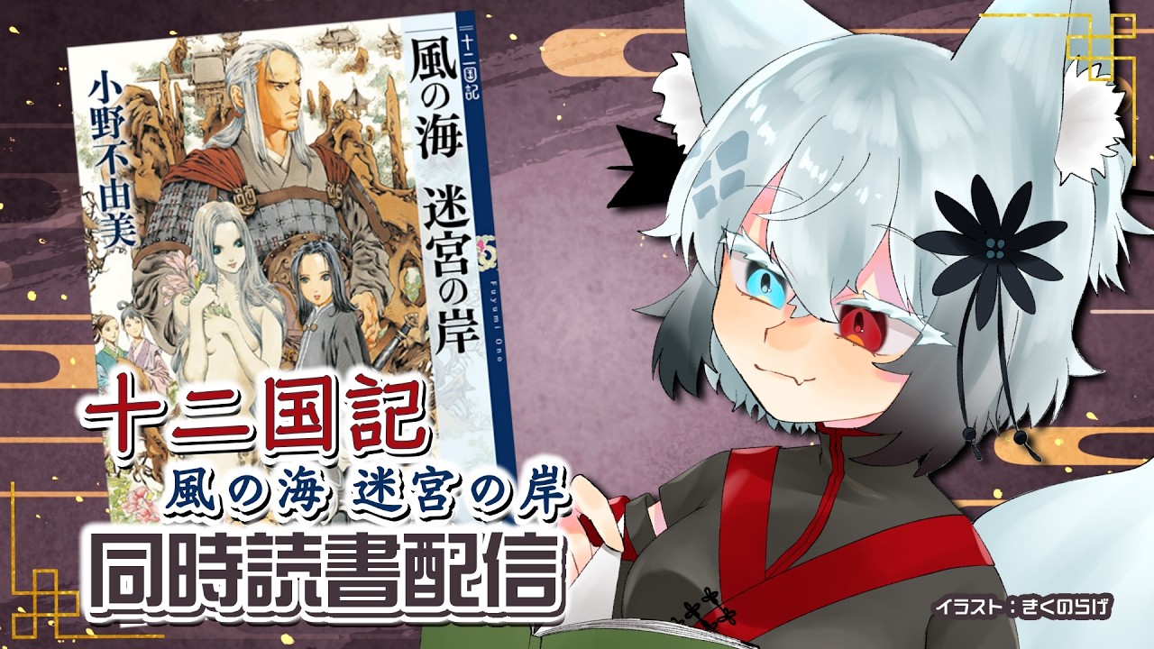 【20時から】十二国記 風の海 迷宮の岸【同時読書】