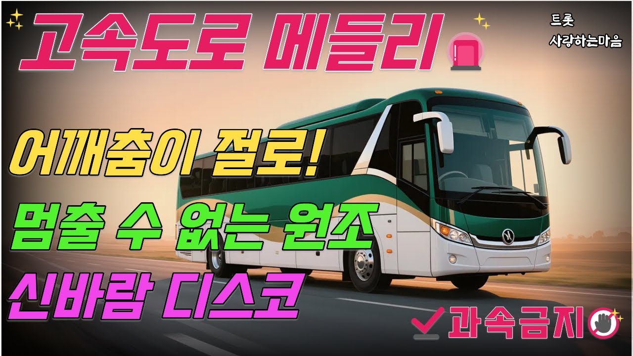 🚗 [디스코 고속도로 메들리] 어깨춤이 절로! 멈출 수 없는 원조 신바람 디스코 파티