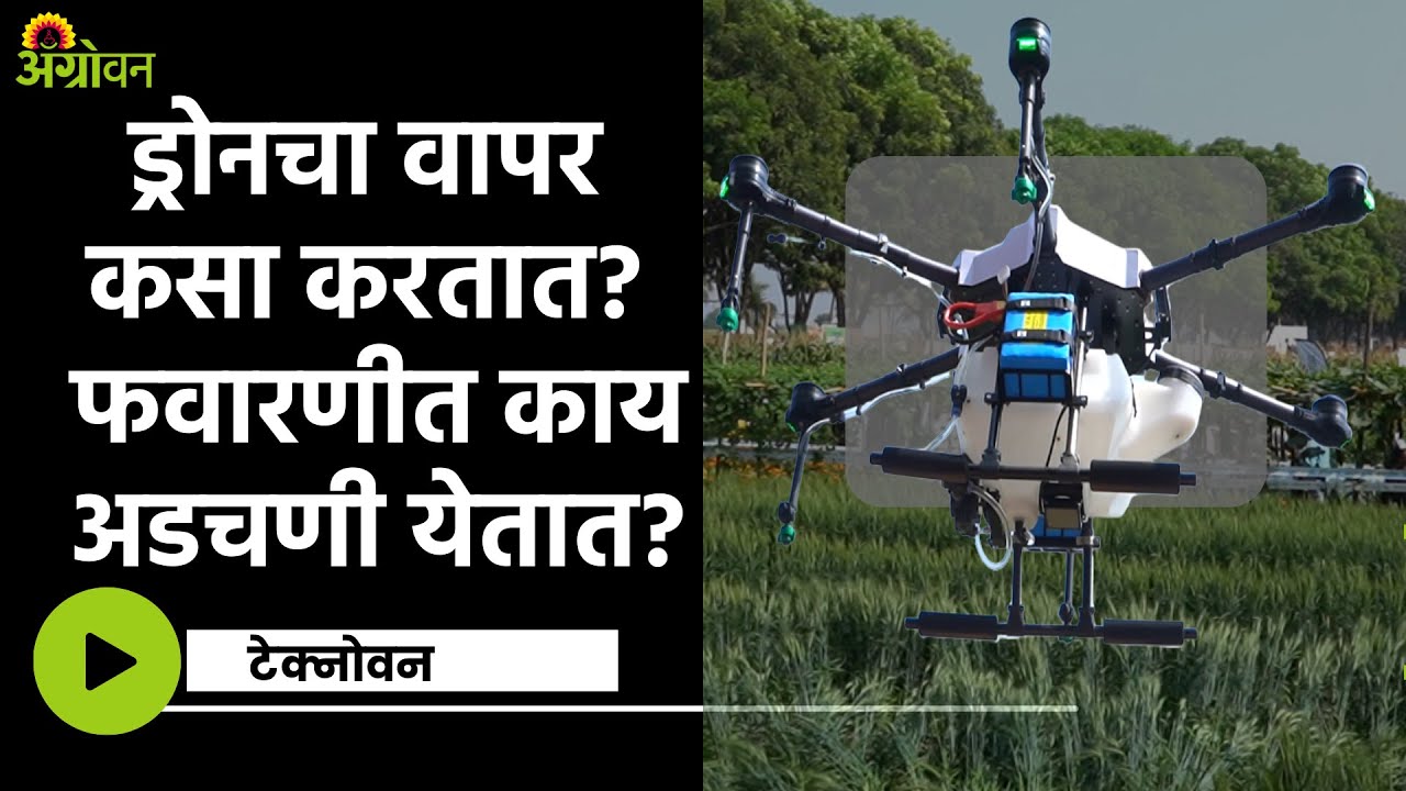 Drone Test Maharashtra : ड्रोनची किंमत किती असते ? ड्रोन कसं काम करतो ? | Drones Costs? | ॲग्रोवन