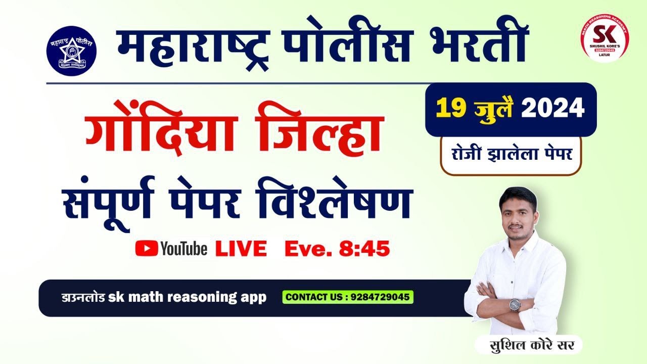 गोंदिया पोलीस भरती शिपाई पेपर विश्लेषण 2024 by sushil kore sir