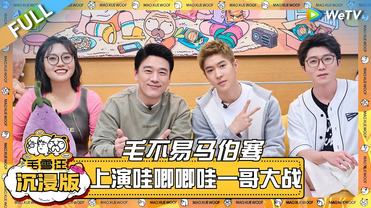 EP85超长沉浸版：毛不易马伯骞上演哇唧唧哇一哥大战！王耀庆爆披哥练舞趣事！ |《毛雪汪》EP85 PLUS #综艺 #王耀庆 #马伯骞 #李雪琴 #毛不易