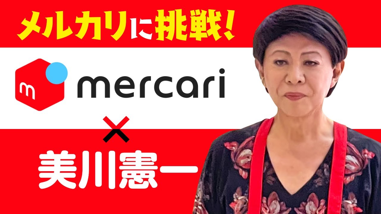 【検証！美川憲一】高級？私物をメルカリ出品を一人でできるかな？