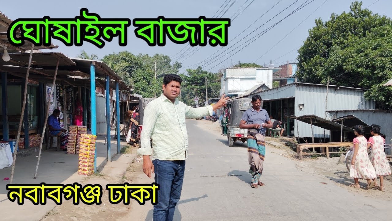 ঘোষাইল বাজার নবাবগঞ্জ ঢাকা দেখতে থাকুন