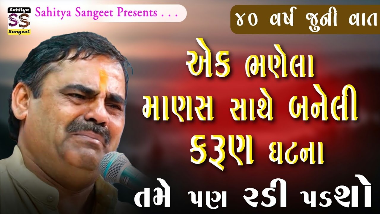 ભણેલા વ્યક્તિ સાથે બનેલી ઘટના | Mayabhai ahir | Karun Prasang | Jordar Vaat