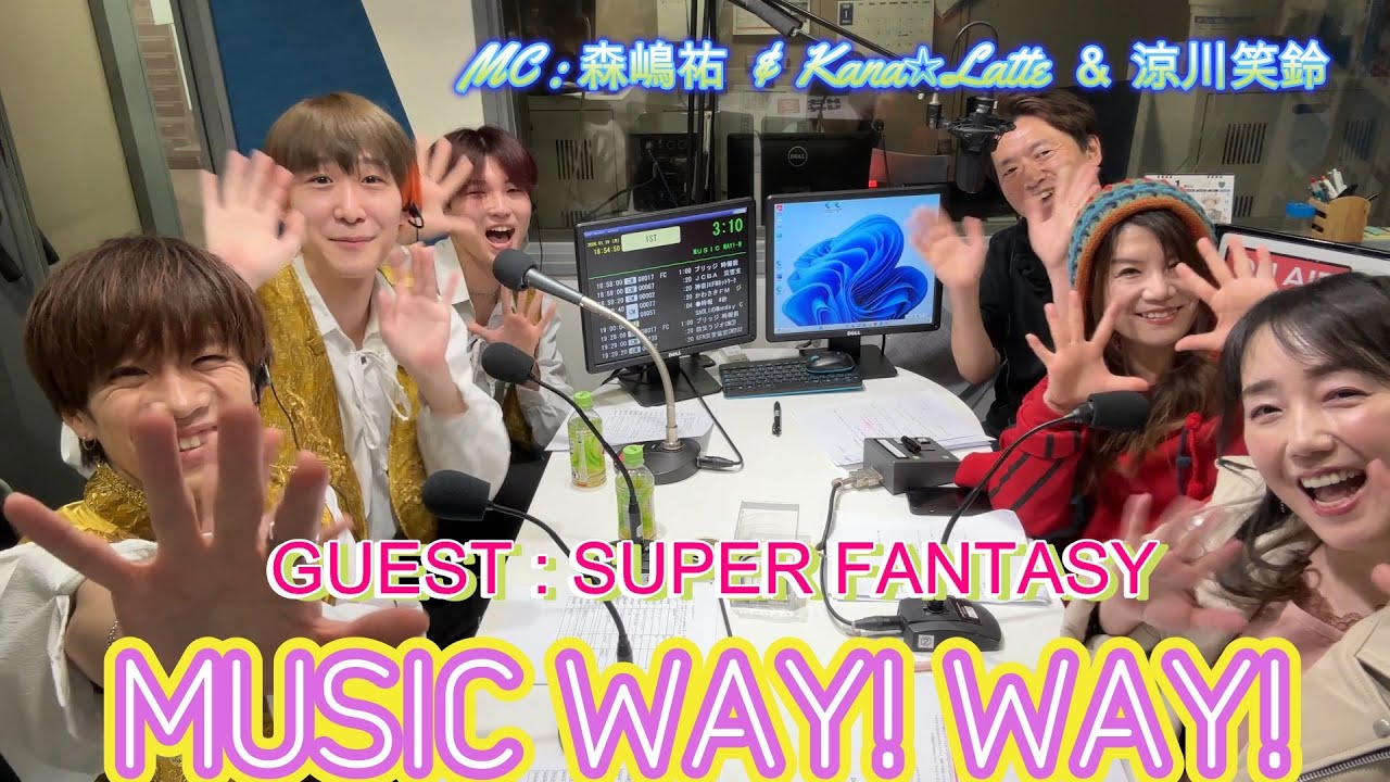 【第605回】かわさきFM MUSIC WAY!WAY!【ゲスト：SUPER FANTASY】