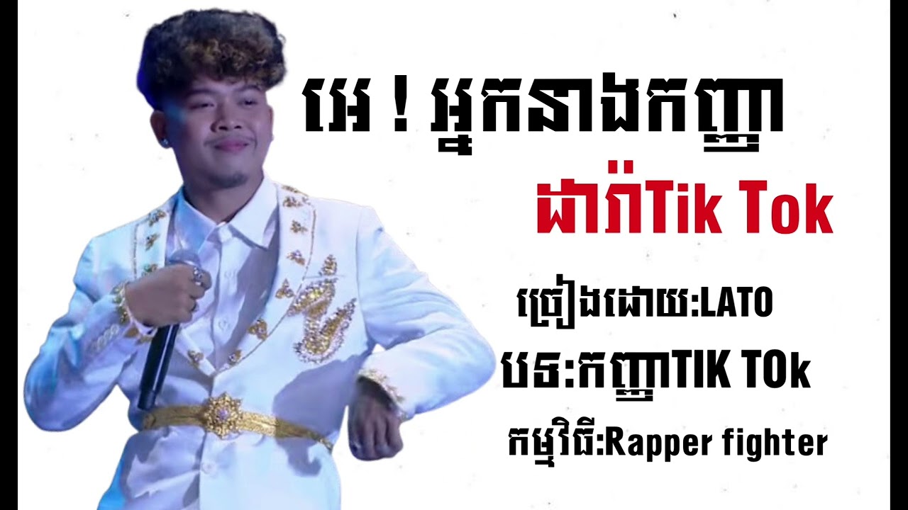 អេ! អ្នកនាងកញ្ញាដារ៉ាTik Tok-LATO~កញ្ញាTIK TOK |Rapper fighter 