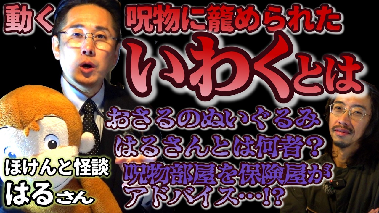 【おさるのぬいぐるみ】ほけんと怪談・はるさんが持ってきた呪物のいわくとは？ベテラン保険屋のはるさんが呪物部屋を保険の観点からアドバイス【ほけんと怪談】【呪物】