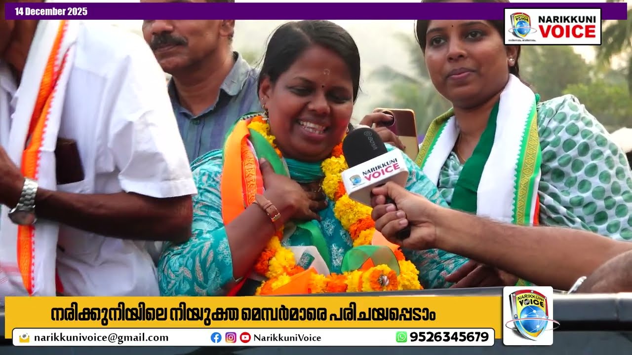 നരിക്കുനിയിലെ 17 മെമ്പർമാരെയും പരിചയപ്പെടാം | Election 2025 Narikkuni Grama Panchayath