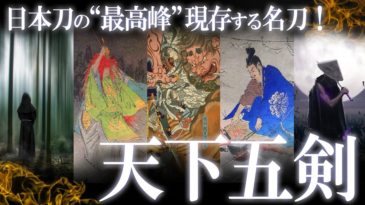 【世界最強】日本刀の最高峰！脈々と受け継がれる“天下五剣”！