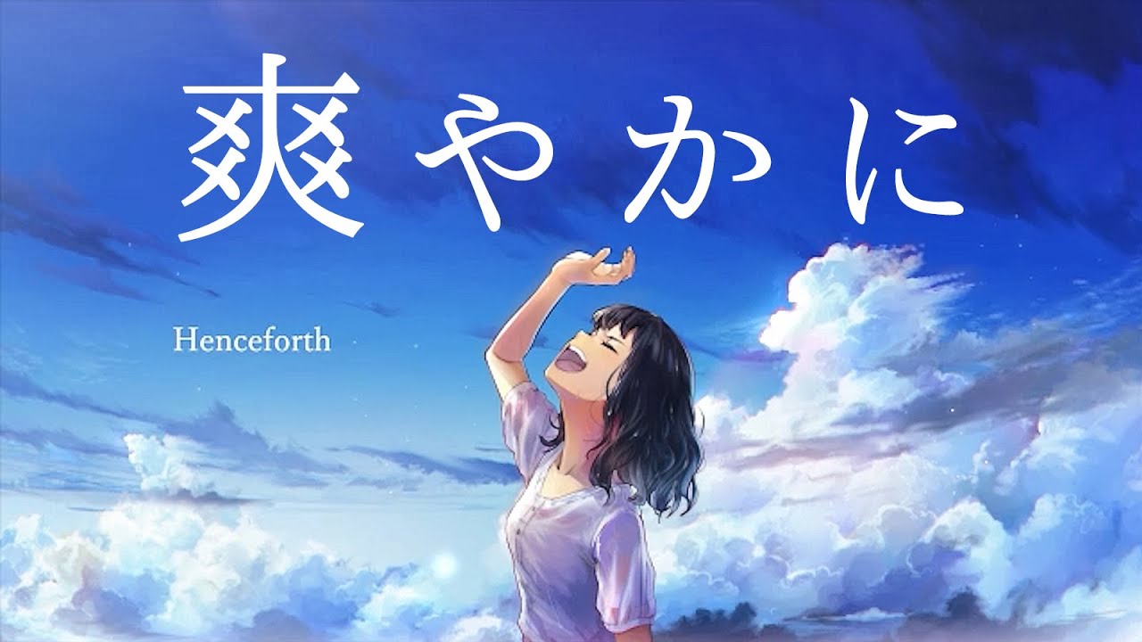 ノスタルジックに「Henceforth」歌ってみた／Covered by sola［#8］