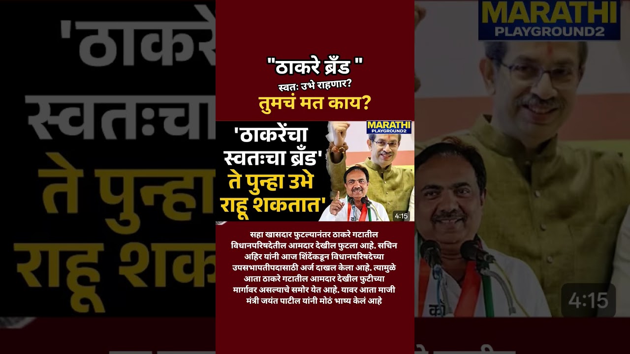 Eknath Shinde नी झटका दिला Jayant Patil Udhhav Thackeray साठी मैदानात ठाकरे ब्रँड पुन्हा उभे राहणार