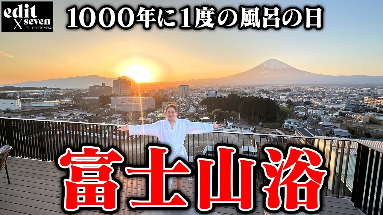 【異次元】富士山独り占め！超絶景サウナ付きペントハウスがヤバすぎました！！！