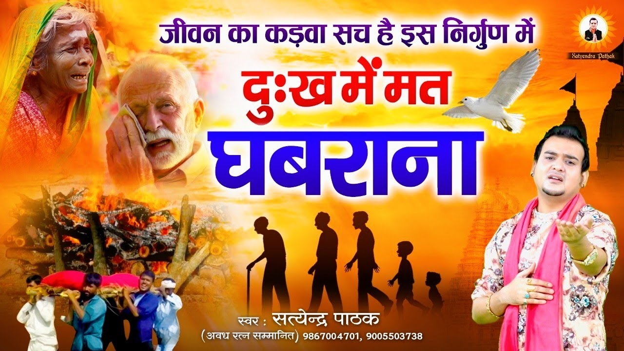 दुख में मत घबराना | ये जग दुःख का मेला | सत्येंद्र पाठक - 9867004701