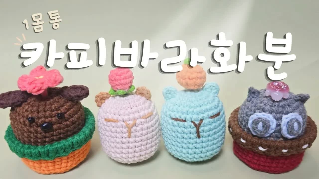 느긋느긋 카피부파 모여요 🐨 | 카피부 화분 완성 (Capiboo Planter)