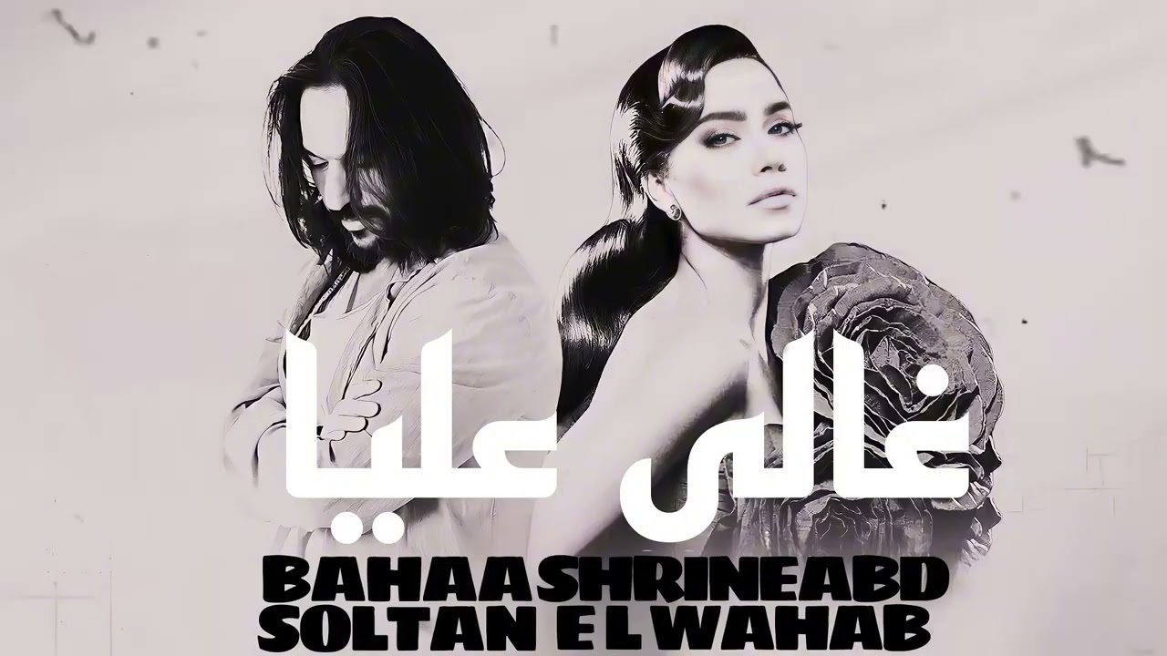 بهاء سلطان و شيرين غالي عليا - Bahaa Soltan II Shereen II Ghaly Alaya