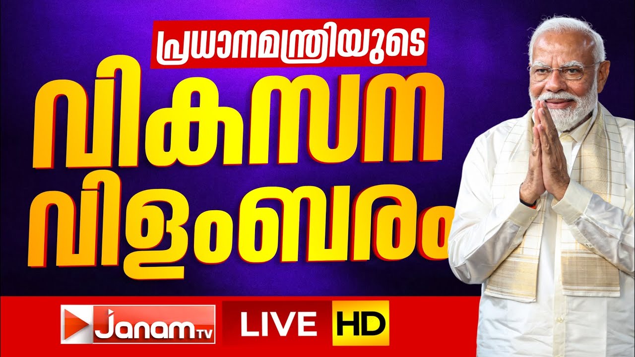 #LIVE - പ്രധാനസേവകൻ അനന്തപുരിയിൽ | PM MODI KERALA VIST | THIRUVANANTHAPURAM | 23-01-2026