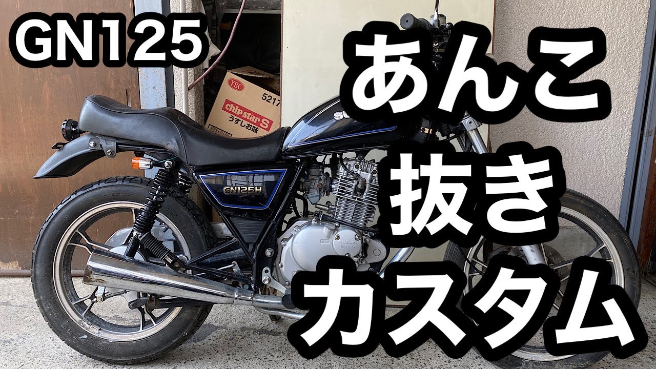 【素人カスタム】GN125のシートのあんこを抜いてゆく！　＃13