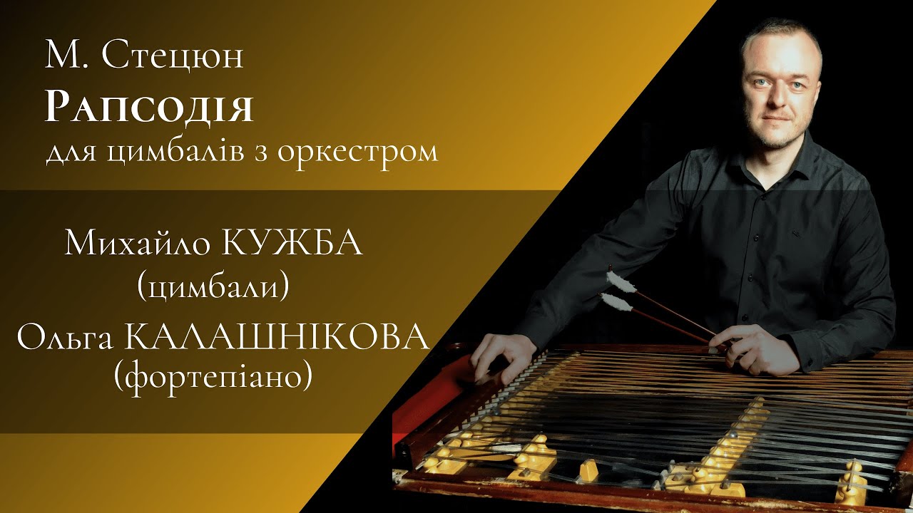 М. Стецюн Рапсодія для цимбалів з оркестром / Михайло Кужба – цимбали