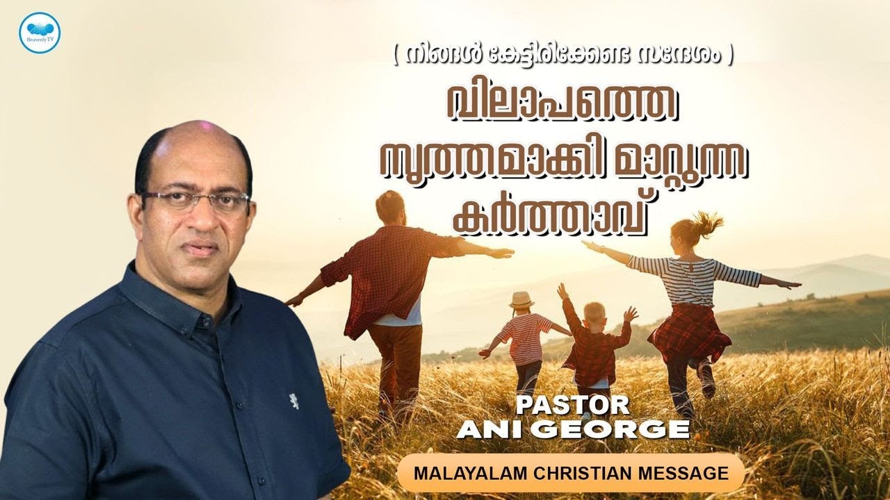വിലാപത്തെ നൃത്തമാക്കി മാറ്റുന്ന കർത്താവ്  | PASTOR ANI GEORGE | MALAYALAM CHRISTIAN MESSAGE