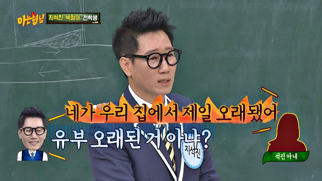 아내에게 팩폭당한 지석진(Ji Suk-jin) ＂네가 우리 집에서 제일 오래됐어♨＂ 아는 형님(Knowing bros) 209회