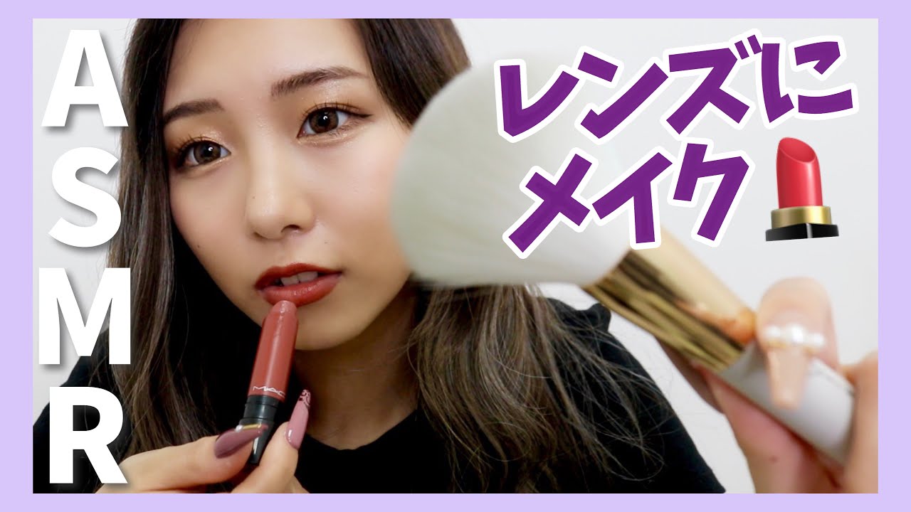 【ASMR】カメラレンズに向けてメイクしていくよ！