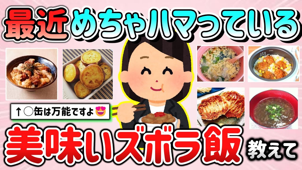 【有益スレ】最近ハマっている、美味しいズボラ飯教えて！「そのレシピ真似します～」【ガルちゃんGirlschannelまとめ】