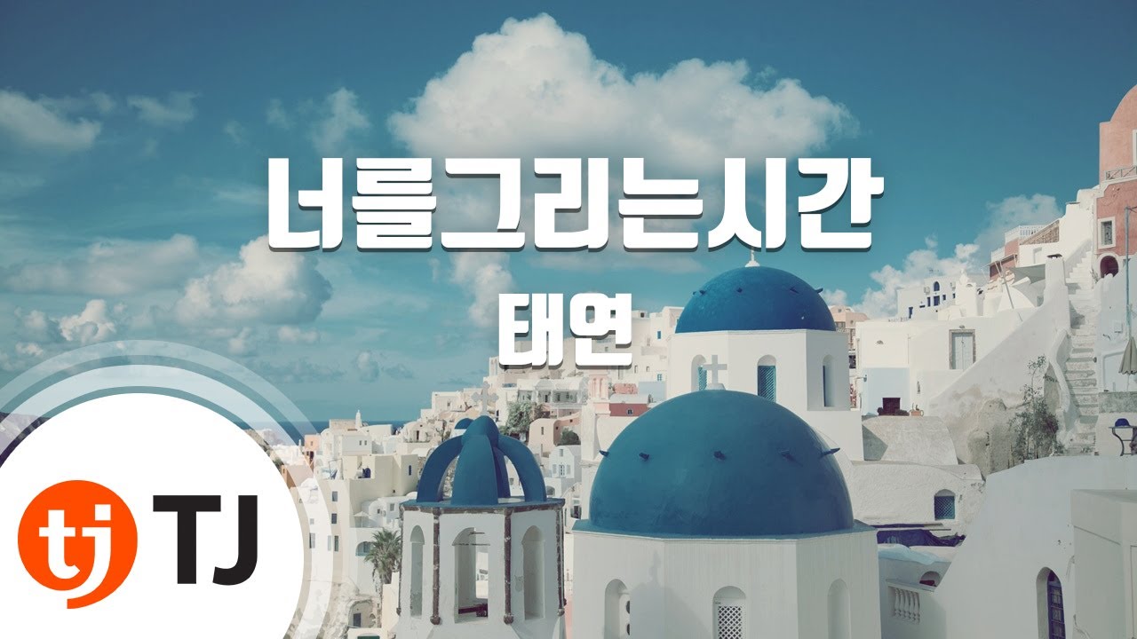 [TJ노래방] 너를그리는시간(Drawing Our Moments) - 태연(TAEYEON) / TJ Karaoke