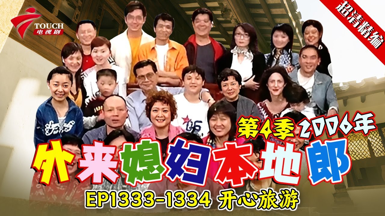 EP1333-1334 开心旅游：大家都状态不好，于是决定一家人组个旅游团出去旅游。两代人一起旅游，还没开始就状况百出！大家能愉快的度假嘛？【#外来媳妇本地郎 第四季 超清版】#粤语 #喜剧 #康家