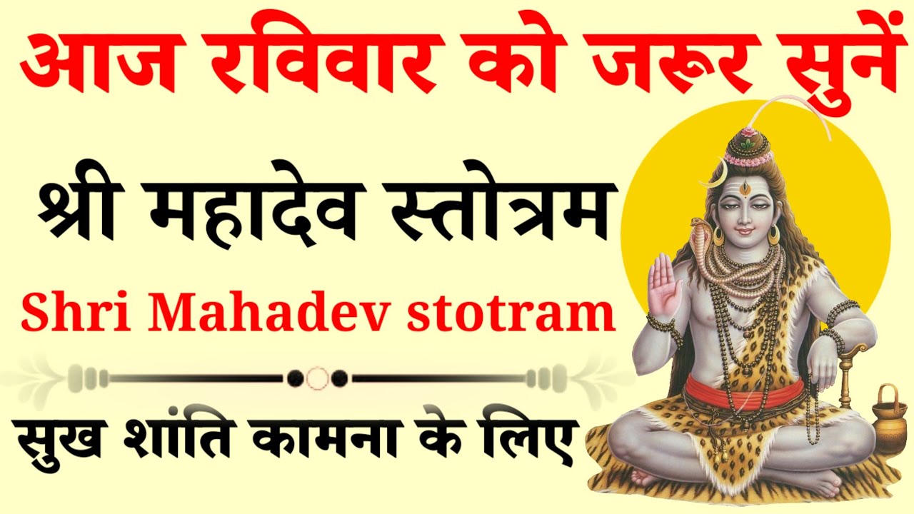 श्री महादेव स्तोत्रम् l shri Mahadev stotra l प्रतिदिन एक बार जरूर सुनें 