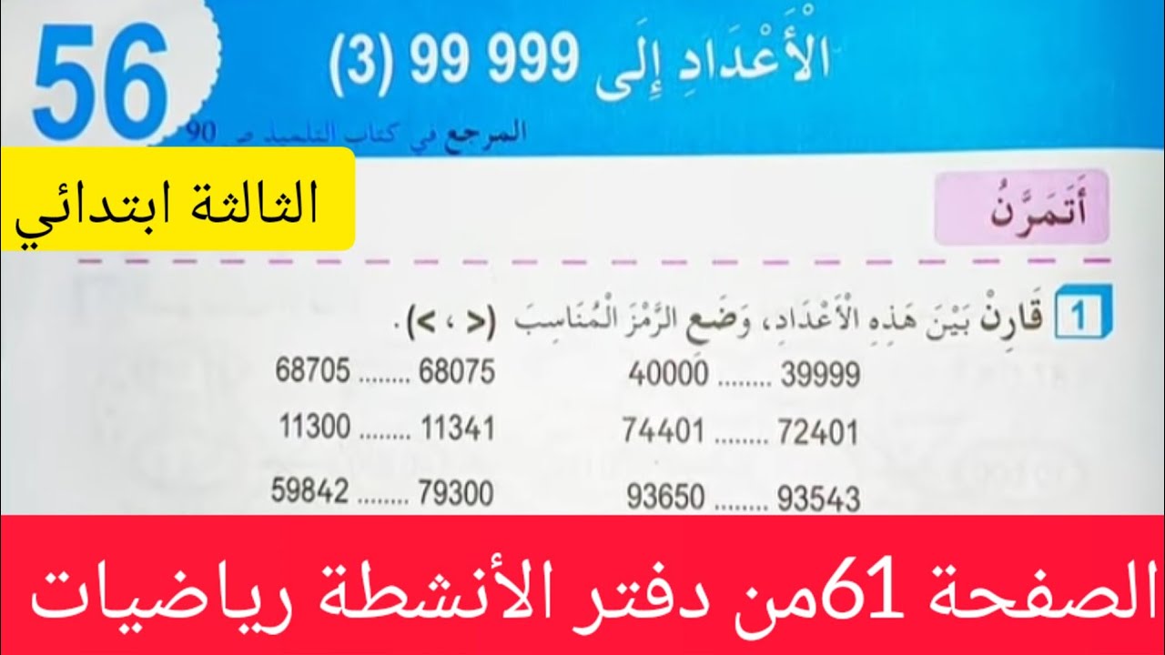 الصفحة 61من دفتر الأنشطة رياضيات للسنة الثالثه ابتدائي