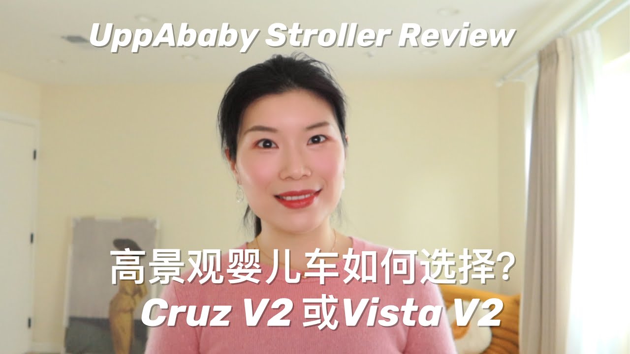 【育儿】UPPAbaby高景观婴儿车怎么选？对比分析Cruz V2和Vista V2哪个更适合你？ | 使用一年后真实感受 | UPPAbaby Stroller Review