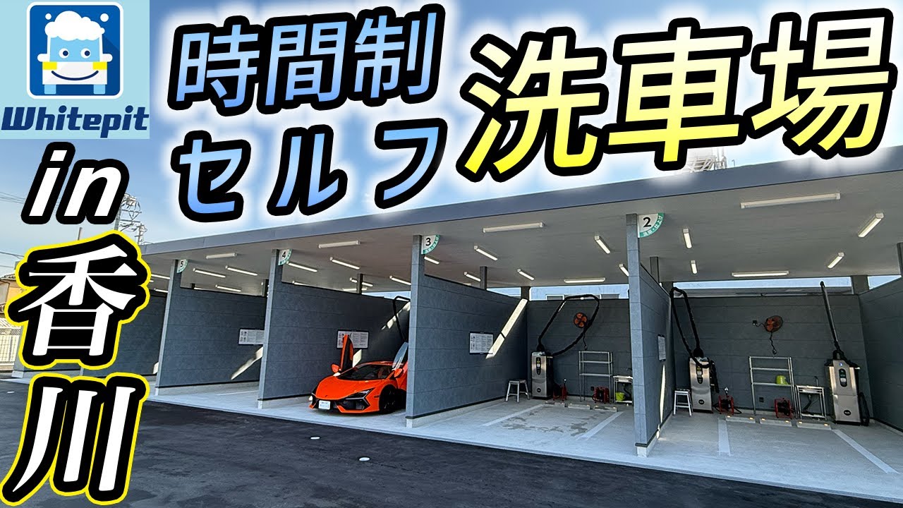 【洗車場】ホワイトピット洗車場が香川県にできたので行ってみた！
