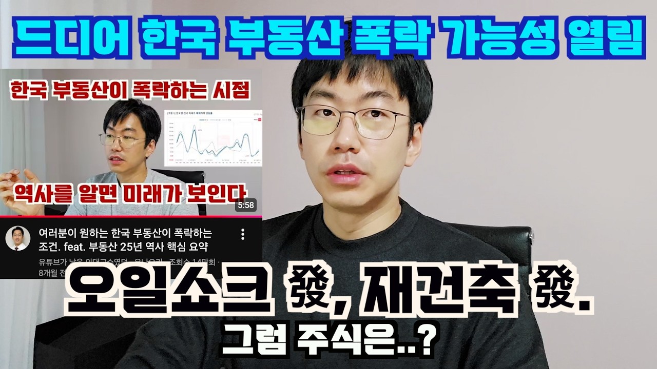드디어 한국 아파트 폭락장 가능성 열렸습니다. feat. 오일쇼크, 재건축 발(發)